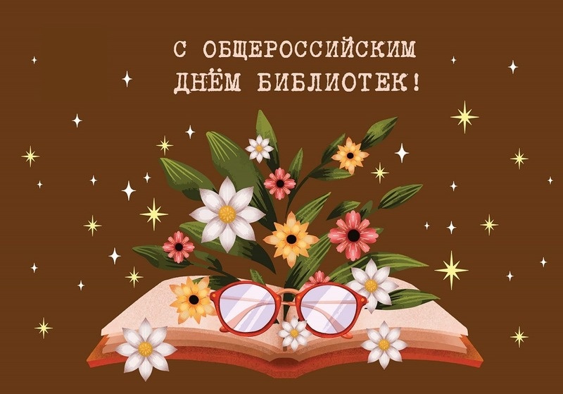С Днем библиотек Фото: bipbap.ru