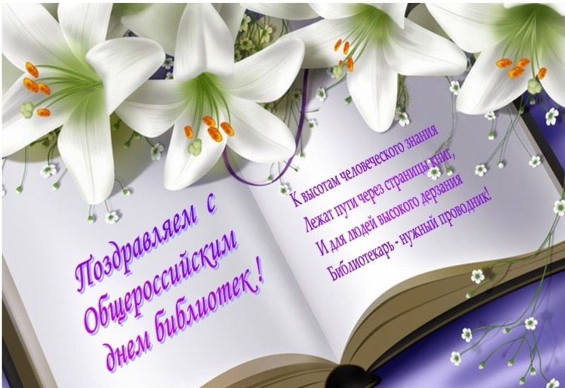    С Днем библиотек Фото: bipbap.ru