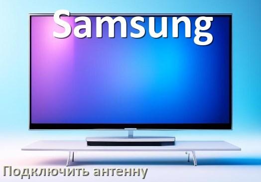 
Как к телевизору Samsung подключить антенну и настроить её