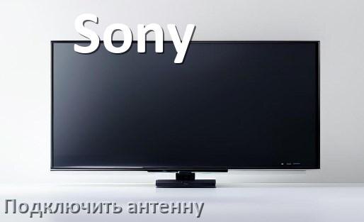 
Как к телевизору Sony подключить антенну и настроить её