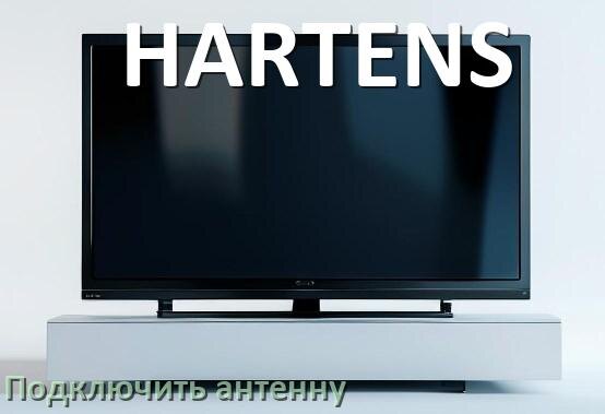 
Как к телевизору HARTENS подключить антенну и настроить её