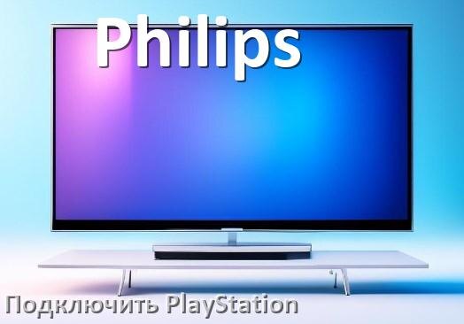 
Как подключить к телевизору Philips PlayStation 5 Pro, Slim и 4 через HDMI, тюльпаны или Wi-Fi