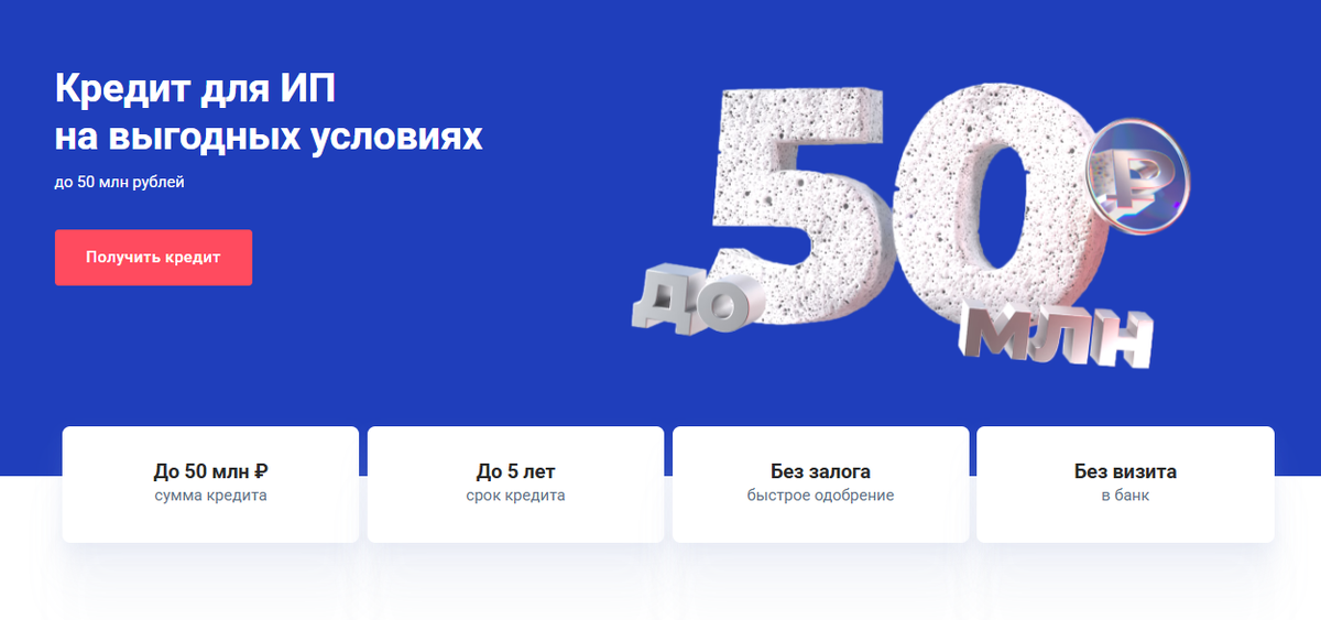 Совкомбанк - Кредит для ИП