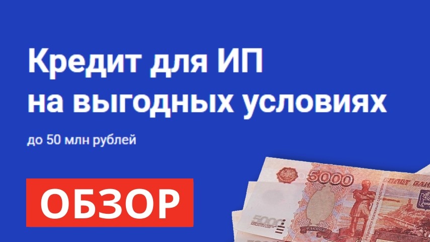 Кредит на бизнес 