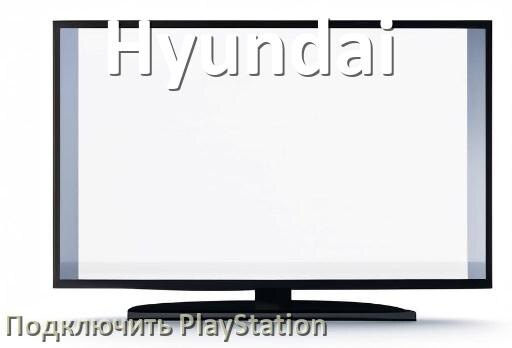 
Как к телевизору Hyundai подключить PlayStation 5 Pro, Slim и 4 через HDMI, тюльпаны или Wi-Fi