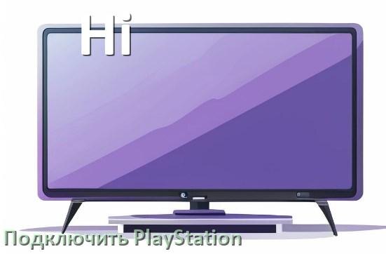 
Как подключить к телевизору Hi PlayStation 5 Slim, Pro и 4 через HDMI, Wi-Fi или тюльпаны