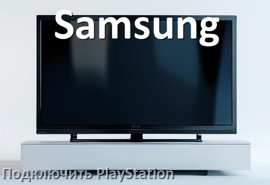 
Как подключить к телевизору Samsung PlayStation 5 Slim, Pro и 4 через HDMI, Wi-Fi или тюльпаны