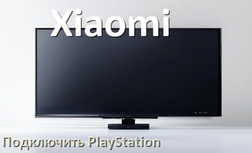 
Как подключить к телевизору Xiaomi PlayStation 5 Slim, Pro и 4 через HDMI, тюльпаны или Wi-Fi