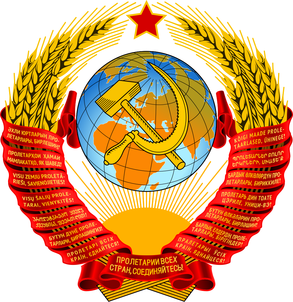Герб СССР с 1956 по 1991 год включительно.