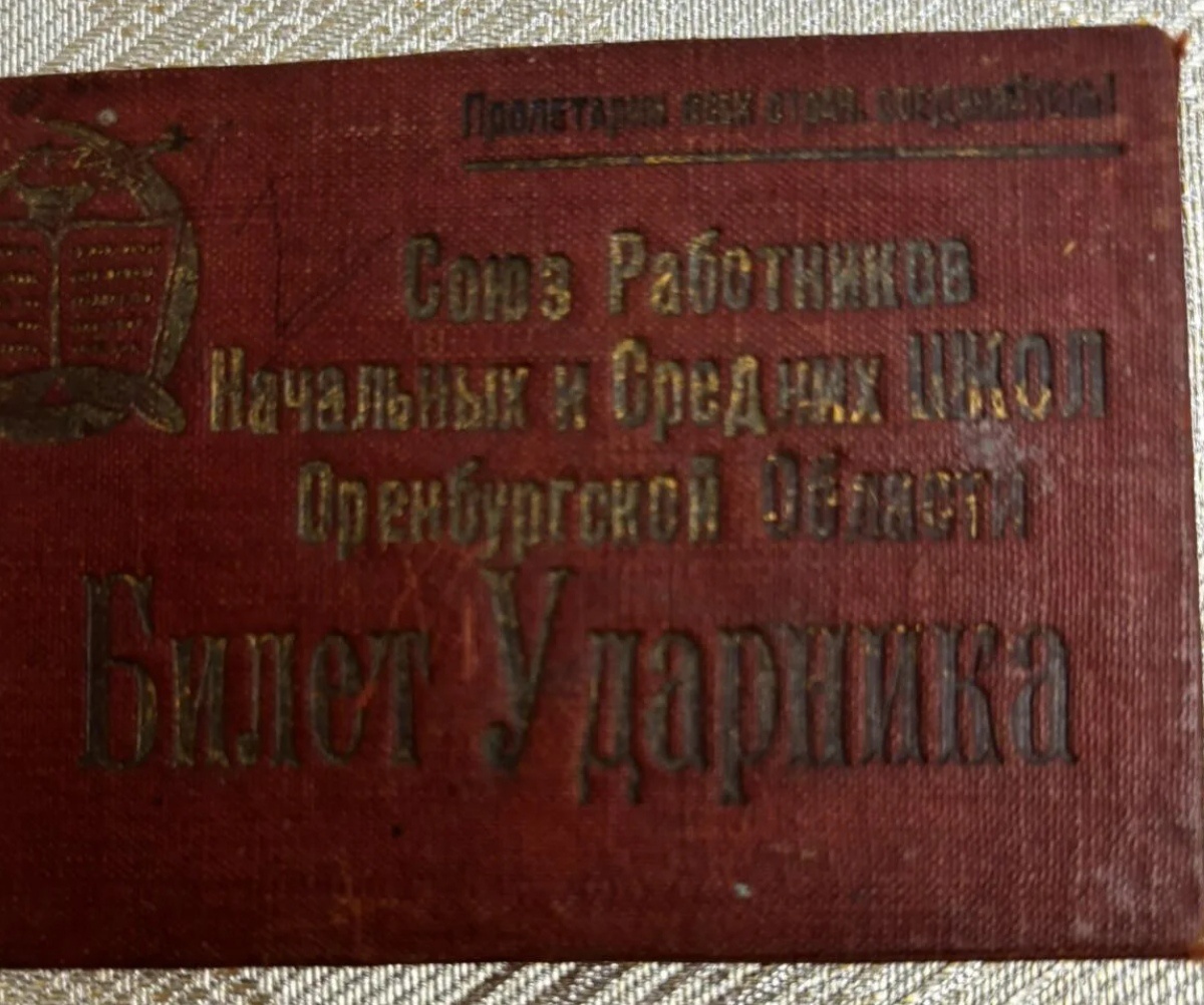 После окончания учебного заведения выдавали вот такой Билет Ударника.