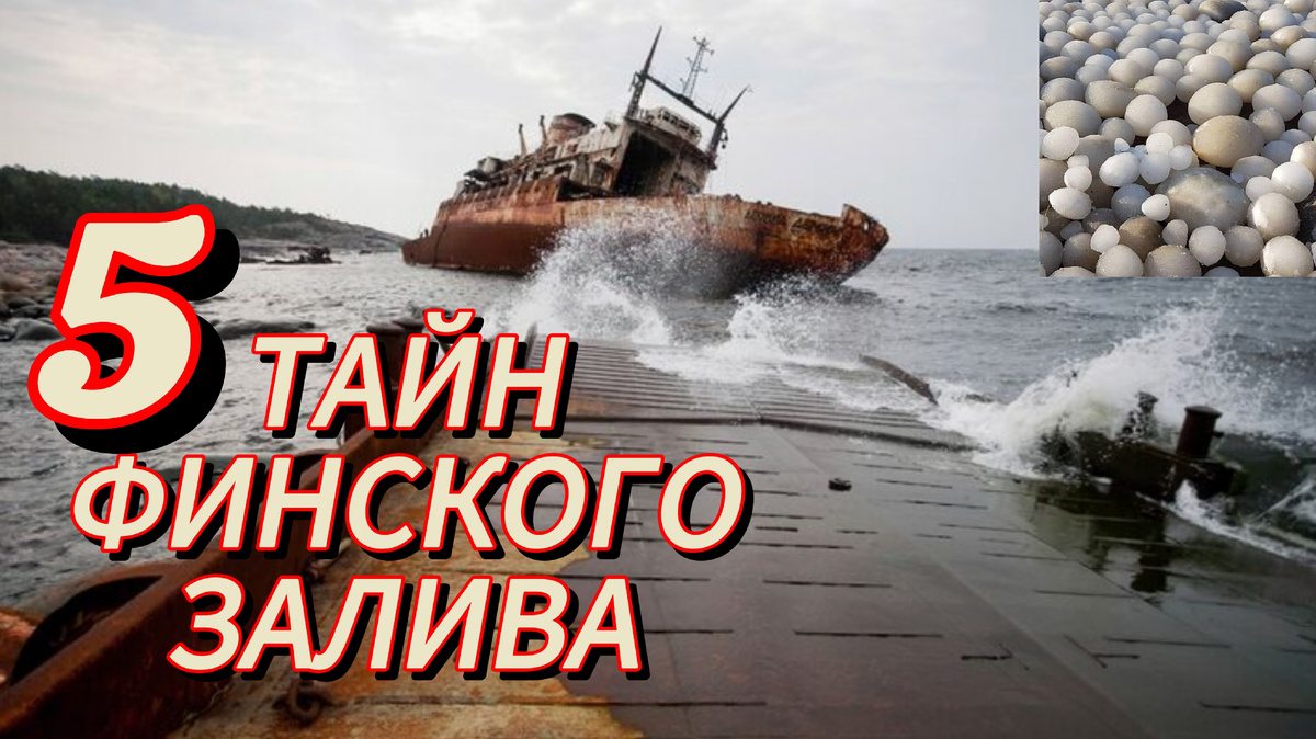 5 тайн Финского залива, которые заставят вас по-другому посмотреть на Балтику!