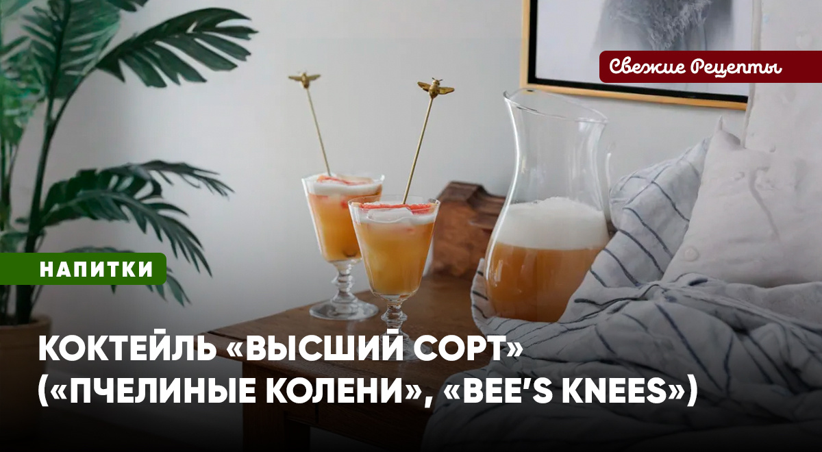 Коктейль Bee’s Knees – это действительно «Высший сорт»! Нестареющая классика, проверенная временем