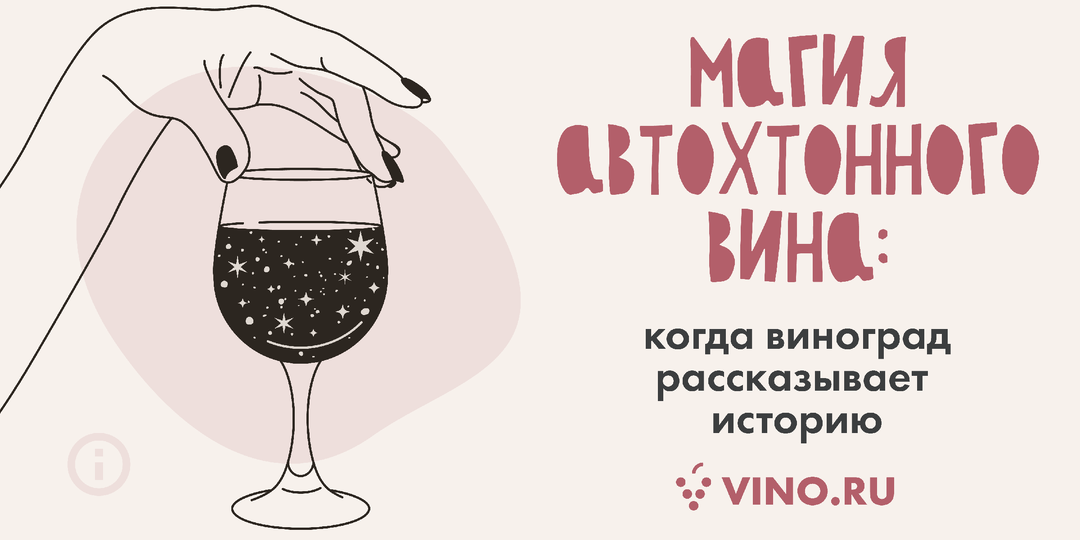 Что такое автохтоны и зачем они в вашем бокале?