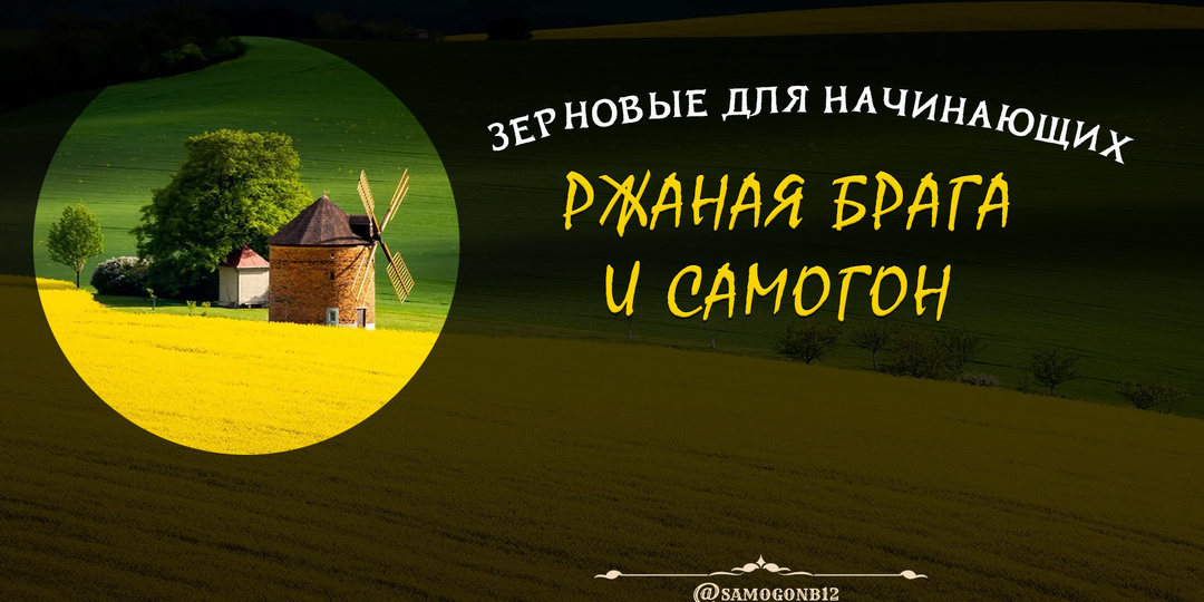 Зерновые для начинающих. Ржаная брага и самогон