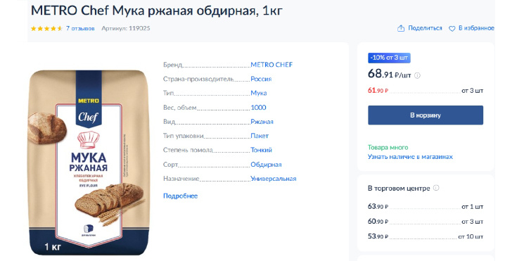 Скриншот с сайта гипермаркета Metro