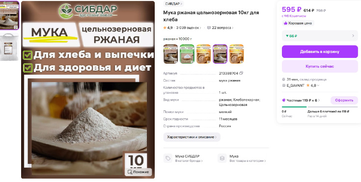 Скриншот с маркетплейса WB. Самый выгодный вариант покупки ржаной муки