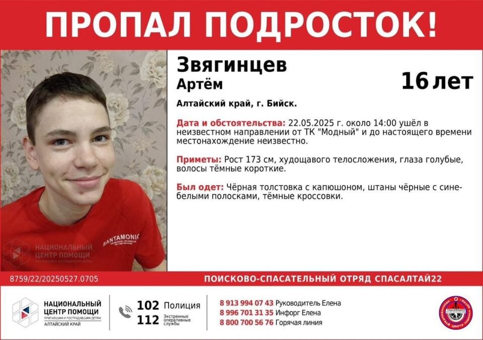    Пропал подросток. Источник: СпасАлтай22