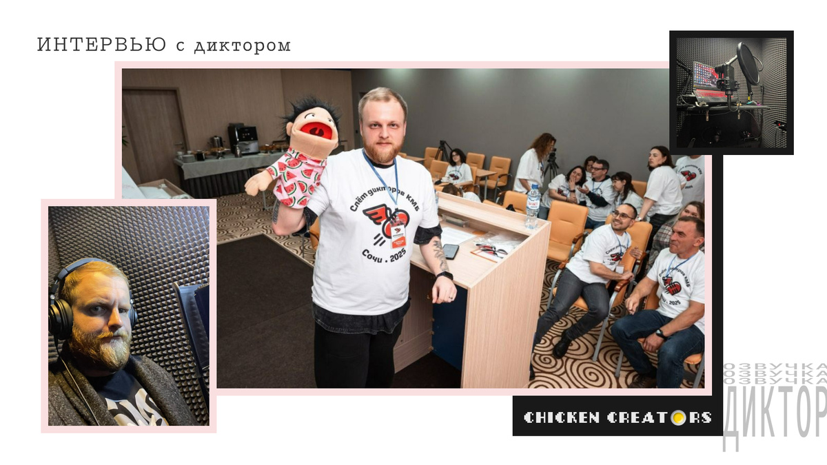 Диктор Александр Жуков и Chicken Creators представляют
