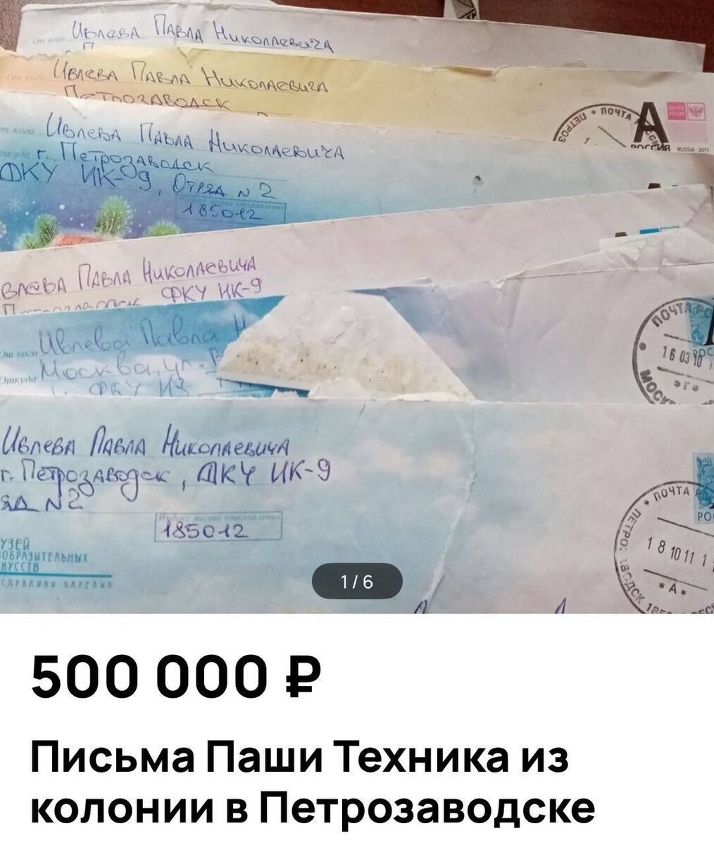 В интернете появилась необычная и вызывающая интерес лот — на платформе Avito выставлены на продажу письма известного российского рэпера Паши Техника, которые он писал во время своего заключения в колонии с 2010 по 2013 годы. Стоимость набора писем составляет внушительные 500 тысяч рублей. Несмотря на отсутствие подтверждений подлинности, содержание писем привлекает внимание: в них рэпер рассказывает о своей бывшей девушке, делится мыслями о хобби, описывает отношения с сокамерниками и размышляет об ожидании освобождения.

Паша Техник, настоящее имя которого Павел Курасов, был осужден в 2008 году за хранение и распространение наркотиков и провёл в колонии около четырёх лет, освободившись условно-досрочно. Эти письма — редкий и личный взгляд на жизнь артиста в тюрьме, который может заинтересовать как поклонников творчества, так и тех, кто интересуется судьбами известных людей за решёткой.

