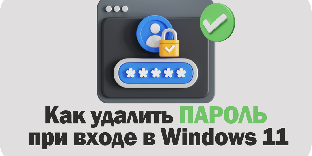 Как удалить пароль при входе в Windows 11