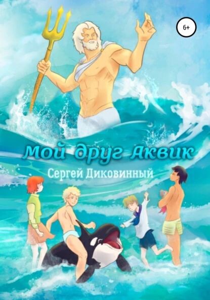 Автор Сергей Диковинный