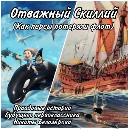        Мы застыли на краю обрыва и смотрели вниз не в состоянии оторваться от завораживающего зрелища.
– Вот это да! Настоящее морское сражение!
– Греки заманили огромный персидский флот в узкий пролив и теперь атакуют его малыми кораблями. Произошло это в 480 году до нашей эры во время войны греков с персами, а сражение получило название «Морская битва при Саламине», – пояснил Аквик.
– А за что они воюют, какая причина?
– Спроси что-нибудь полегче. У каждой войны есть какая-нибудь причина.
          Вдали над морем раздался раскат грома. Странно было его услышать при ясной и безветренной погоде. Аквик насторожился, но продолжил свой рассказ.
– Перед путешествием мы с вами говорили о чем?
– О чём? – если честно, то ни я, ни Мишка этого уже не помнили.
– Мы говорили о нырянии, о плавании под водой.
– Точно! И что, здесь были ныряльщики?
– Были! Мы их сейчас не увидим, но я вам про них расскажу. На стороне греков воевал прекрасный пловец и ныряльщик Скилл. Однажды перед надвигающейся бурей он вместе со своей дочерью Гидной проплыл 15 километров навстречу персидским кораблям. Они, ныряя, перерезали у них якорные канаты. А ночью началась ужасная буря, разбившая множество персидских кораблей о прибрежные скалы.
– Может быть, обломки этих кораблей мы видели на берегу?
– Кто знает? Может, и этих. Но на этом подвиги Скилла не закончились. Греки разрушили «понтонный мост», который был построен для переправы персидских войск. К сооружению был направлен Скилл во главе небольшой группы ныряльщиков. Они перерезали якорные канаты кораблей, составлявших этот мост, после чего ветер и течение разметали корабли по сторонам.
– Как жаль, что нельзя хоть одним глазком посмотреть на этого героя! Какой замечательный ныряльщик!
– Ему сейчас не до нас.