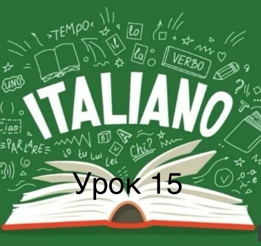 «Итальянский язык с Алисой за 20 уроков - 15 урок»