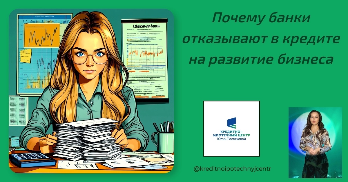    pochemu-banki-otkazyvayut-v-kredite-na-razvitie-biznesa Юлия Сергеевна Рослякова