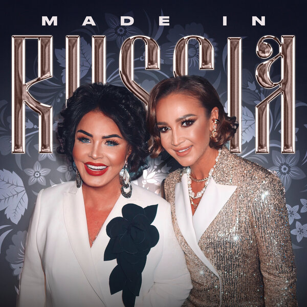     Рецензия на сингл Ольги Бузовой и Надежды Бабкиной «Made in Russia»: Осторожно, хоровод!