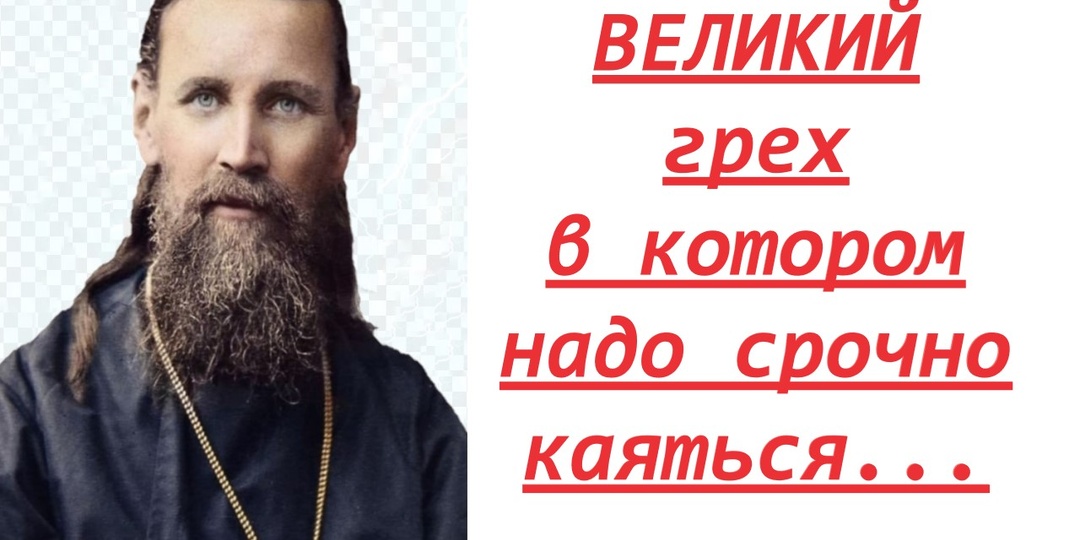 Самый Страшный грех.
