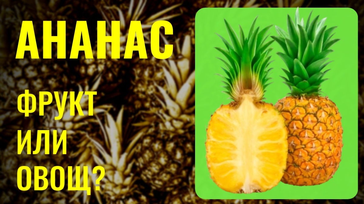 Ананас