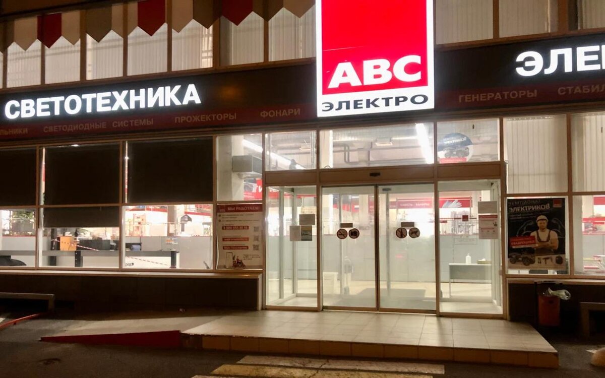    АВС-Электро становится частью ЭТМ: крупнейшее объединение на рынке электротехники Фото: Яндекс.Карты