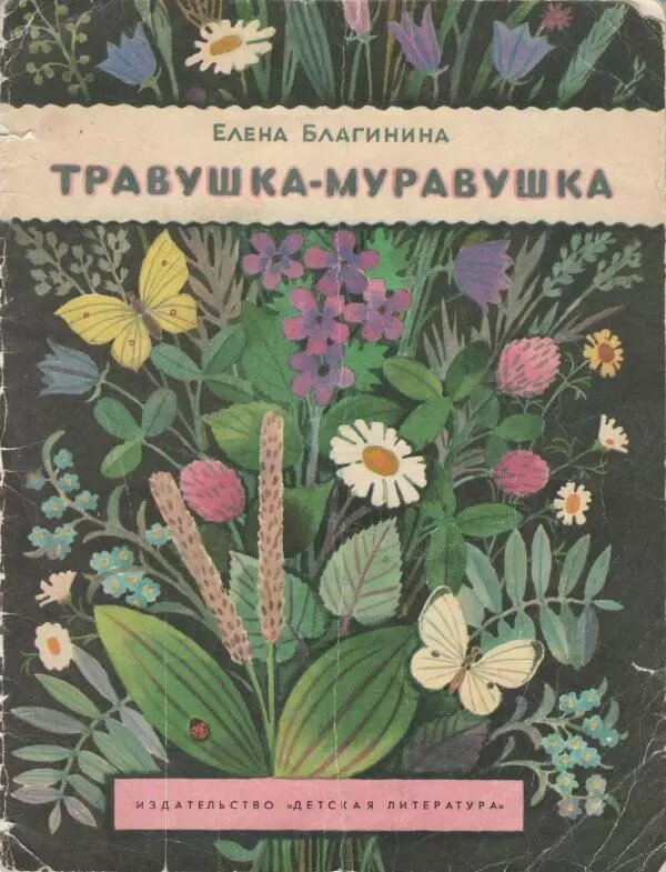 Е. Благинина "Травушка-муравушка". Издательство "Детская литература", 1971 год. Электронная версия книги.