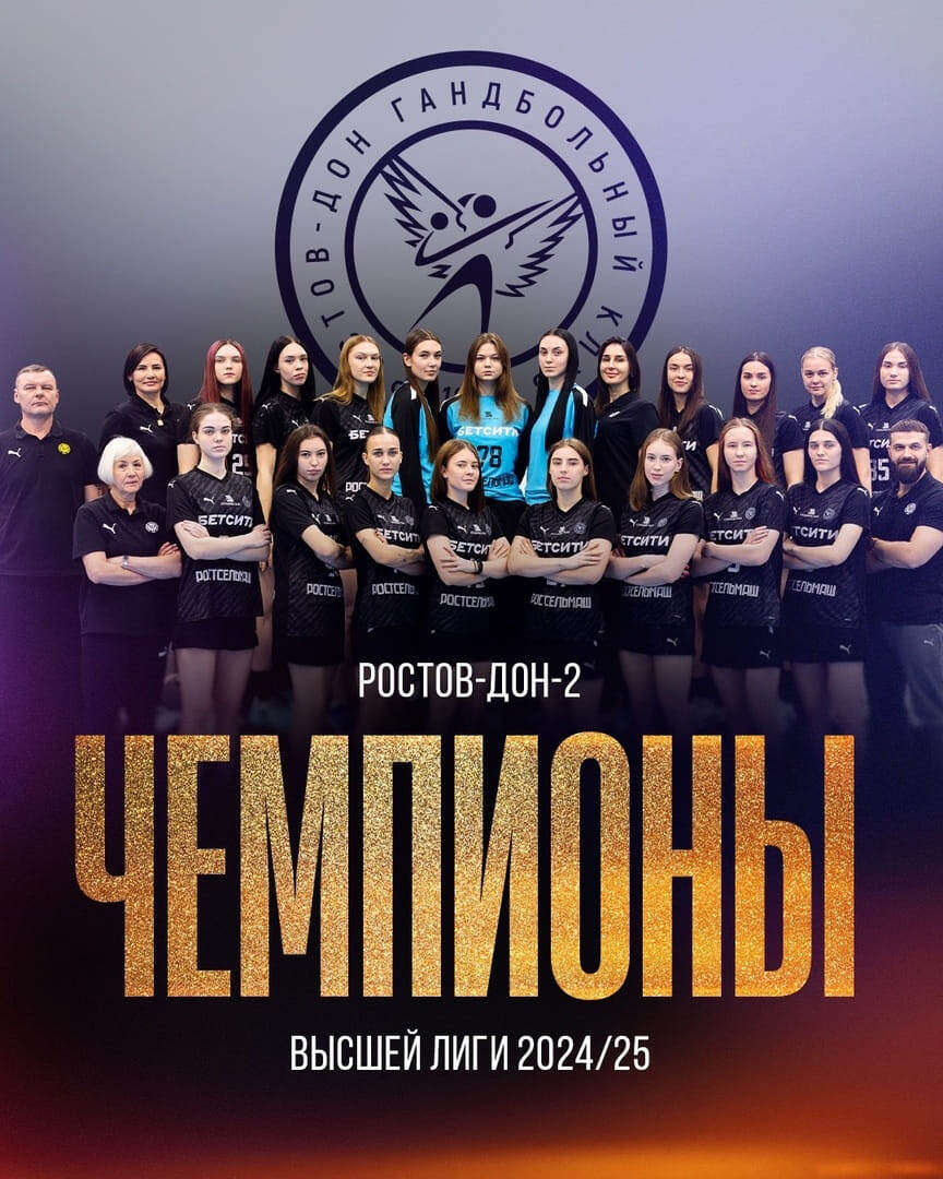    "Ростов-Дон-2" - двукратный чемпион высшей лиги