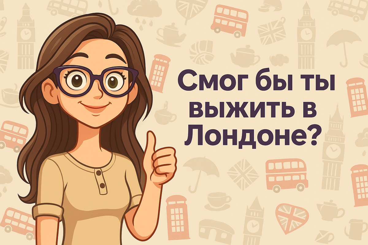 Экспресс-тест "Смог бы ты выжить в Лондоне?"