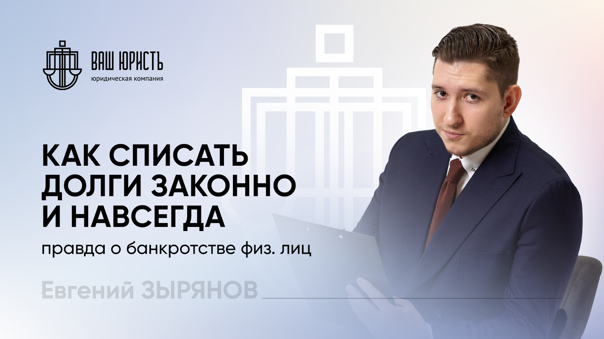 Евгений Зырянов - Исполнительный директор компании "Ваш юристъ"