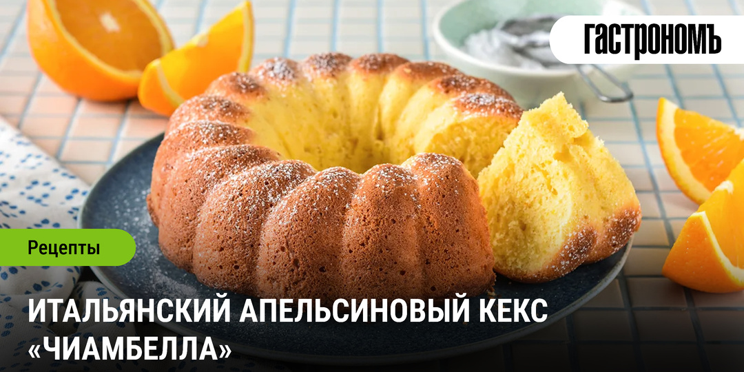 Итальянский апельсиновый кекс «Чиамбелла»