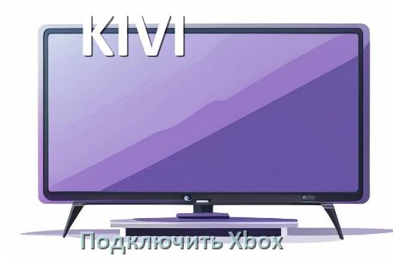 
Как к телевизору KIVI подключить Xbox 360, Series X/S и One через HDMI или тюльпаны