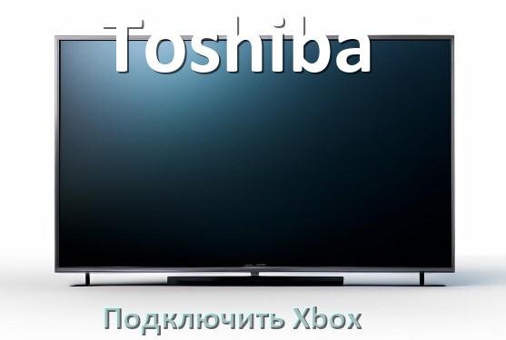 
Как подключить к телевизору Toshiba Xbox 360, Series X/S и One через HDMI или тюльпаны