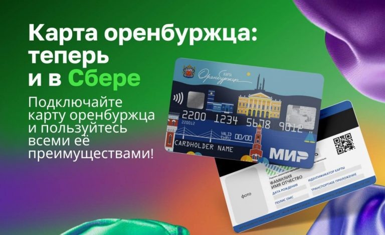    Карта оренбуржца теперь доступна и в Сбере Оренбуржье