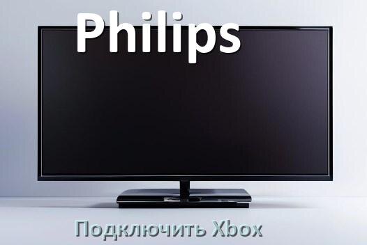
Как подключить к телевизору Philips Xbox Series S/X, 360 и One через HDMI или тюльпаны
