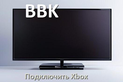 
Как подключить к телевизору BBK Xbox 360, Series S/X и One через HDMI или тюльпаны