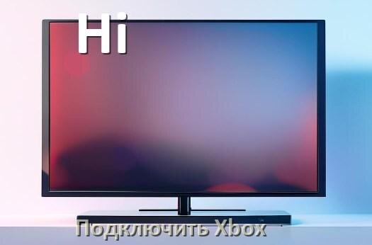 
Как подключить к телевизору Hi Xbox Series S/X, 360 и One через HDMI или тюльпаны