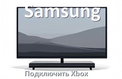
Как к телевизору Samsung подключить Xbox 360, Series S/X и One через HDMI или тюльпаны