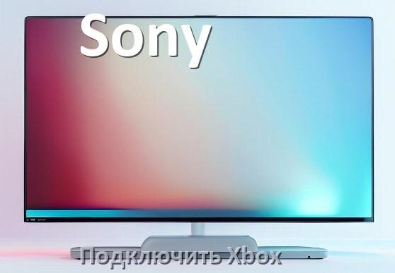 
Как подключить к телевизору Sony Xbox Series X/S, 360 и One через HDMI или тюльпаны