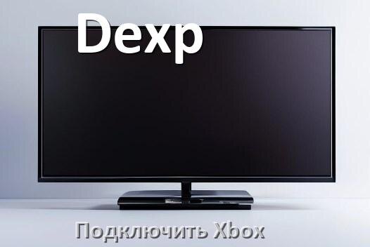 
Как подключить к телевизору Dexp Xbox 360, Series X/S и One через HDMI или тюльпаны