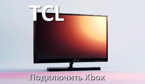 
Как к телевизору TCL подключить Xbox 360, Series S/X и One через HDMI или тюльпаны