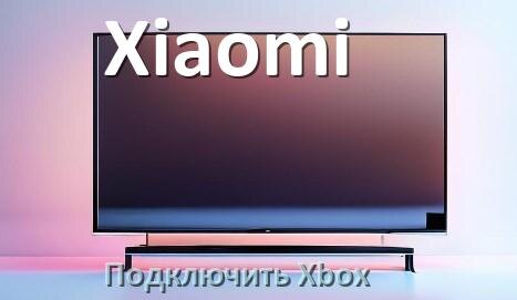 
Как подключить к телевизору Xiaomi Xbox 360, Series X/S и One через HDMI или тюльпаны