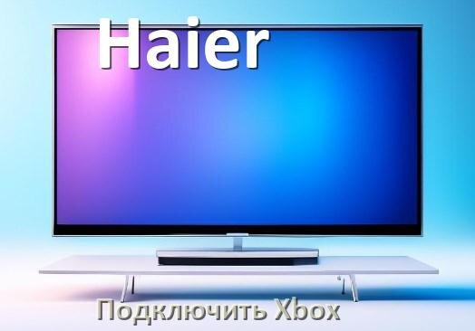 
Как подключить к телевизору Haier Xbox 360, Series X/S и One через HDMI или тюльпаны