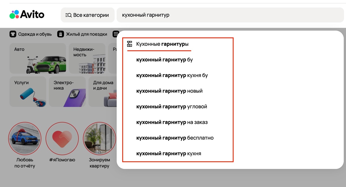 Еще до отображения поисковой выдачи площадка сама подсвечивает целевую категорию по вашему запросы, а также другие высокочастотные запросы.